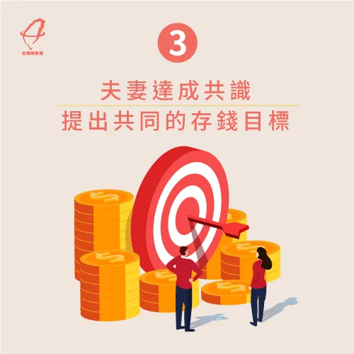 提出共同的理財目標-夫妻金錢分配
