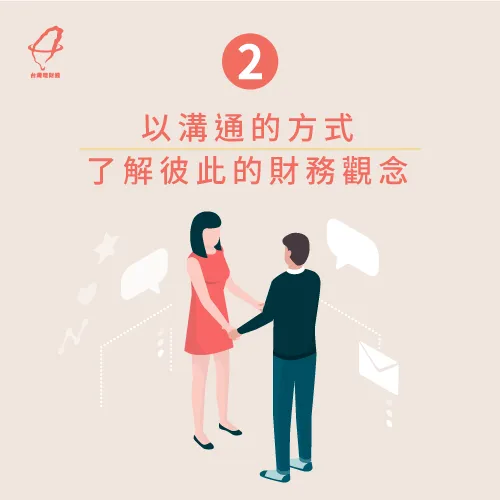溝通彼此的金錢觀-夫妻金錢分配