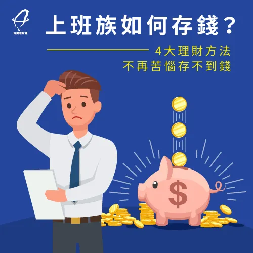 上班族存錢的4大方法-上班族如何存錢