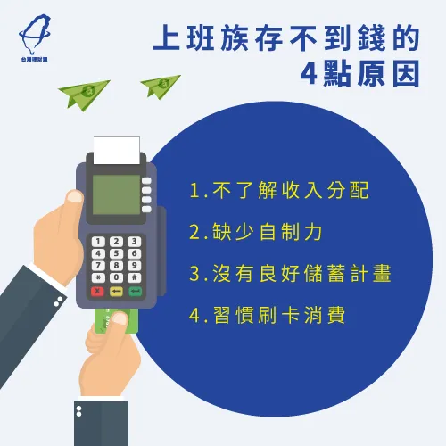 了解上班族為何存不到錢,有4大原因報你知 上班族存不到錢的4大原因-上班族存不到錢
