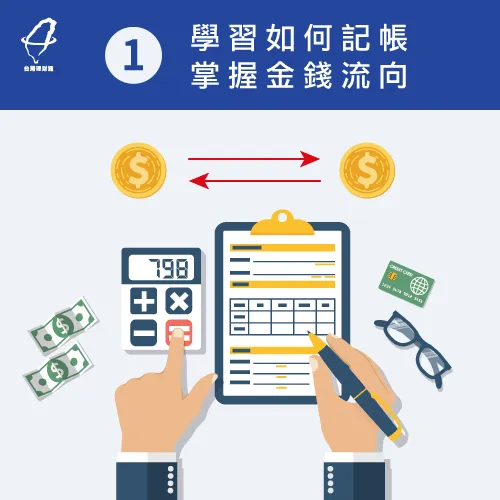 養成良好的記帳習慣,控管支出與收入 學習如何記帳-上班族存不到錢