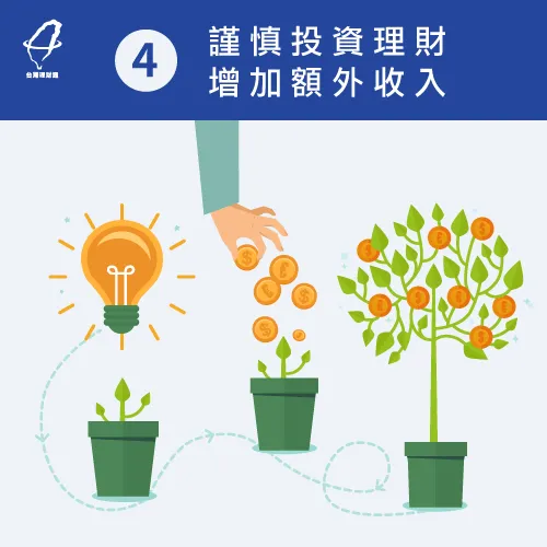 學習如何投資理財,為自己增加額外的收入 謹慎投資理財-上班族如何存錢