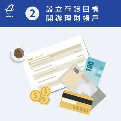 為自己設定存錢目標,按部就班施行存錢計劃 設定人生儲蓄目標-上班族如何存錢