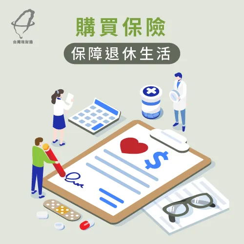 購買保險,為自己提供退休保障 尋求退休保障-退休金規劃