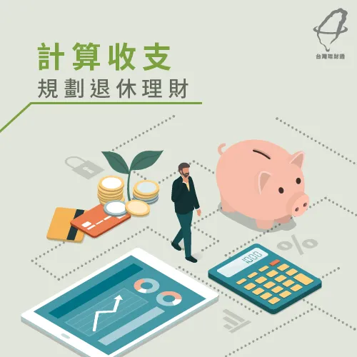 計算收入與支出,規劃退休金 規劃退休理財方法-退休理財規劃
