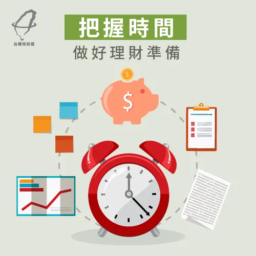 抓緊時間,規劃投資理財 規劃投資理財-退休理財規劃