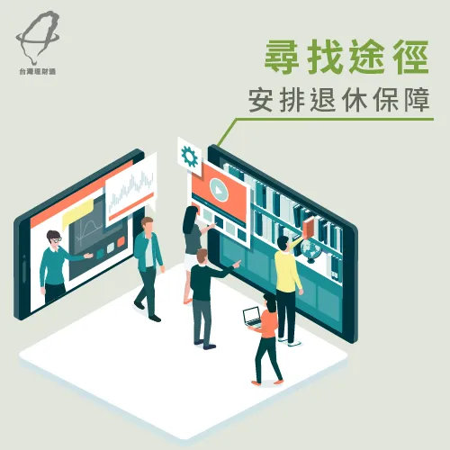 為自己尋求退休後的保障 規劃退休保障-退休金規劃