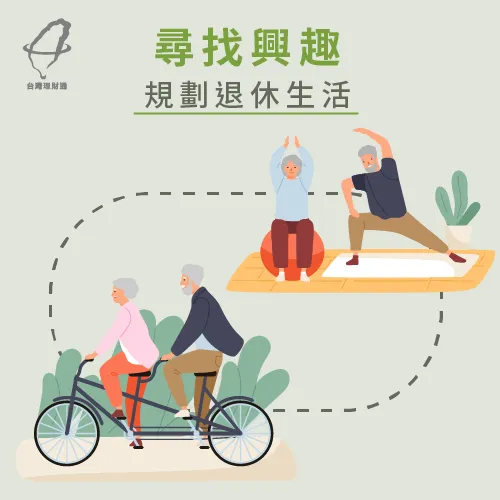 提早規劃退休後的生活藍圖 尋找興趣規劃退休生活-退休金規劃