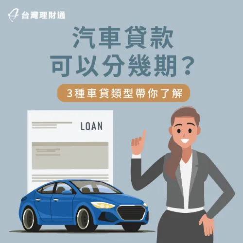 汽車貸款3大類型介紹-汽車貸款可以分幾期