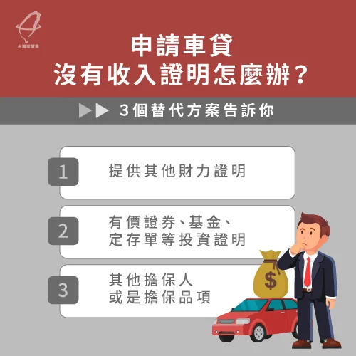透過3個替代方案幫助您就算沒有收入證明,也可以成功核貸! 沒收入證明辦車貸-車貸推薦