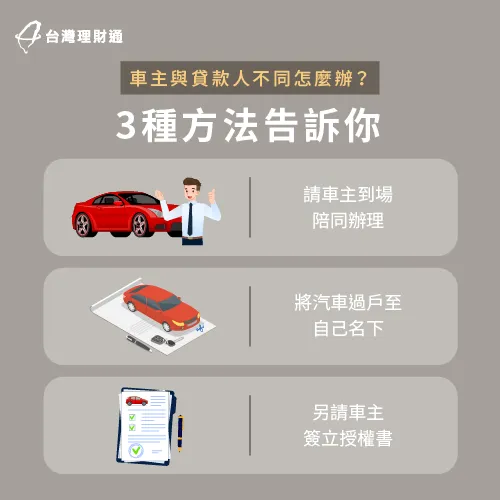 車主跟貸款人不同的3個解決辦法-車主跟貸款人不同
