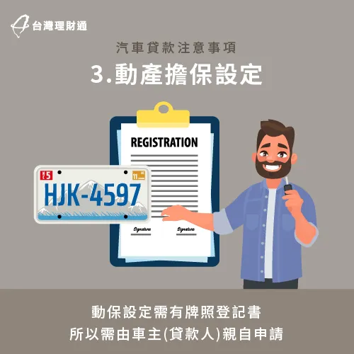 動保設定需由車主親自辦理-車貸 一定要本人嗎