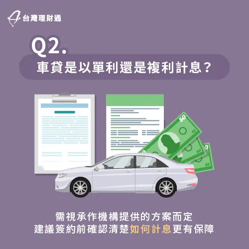 車貸是以單利或複利計算,需要視承作機構核准的方案而定! 汽車貸款是單利還是複利-汽車貸款推薦