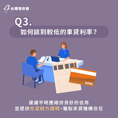 想降低車貸利率,需留意個人信用與薪資收入等條件,是否符合承作機構的審核標準。 降低車貸利率的方法-汽車貸款是單利還是複利