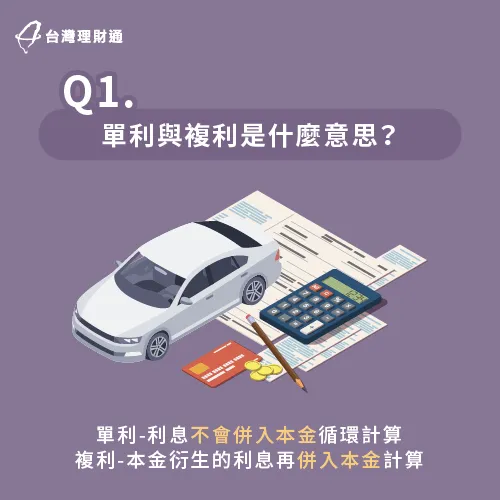 單利跟複利的意思是什麼?趕快跟台灣理財通一起來看看! 單利與複利意思解析-汽車貸款利率試算