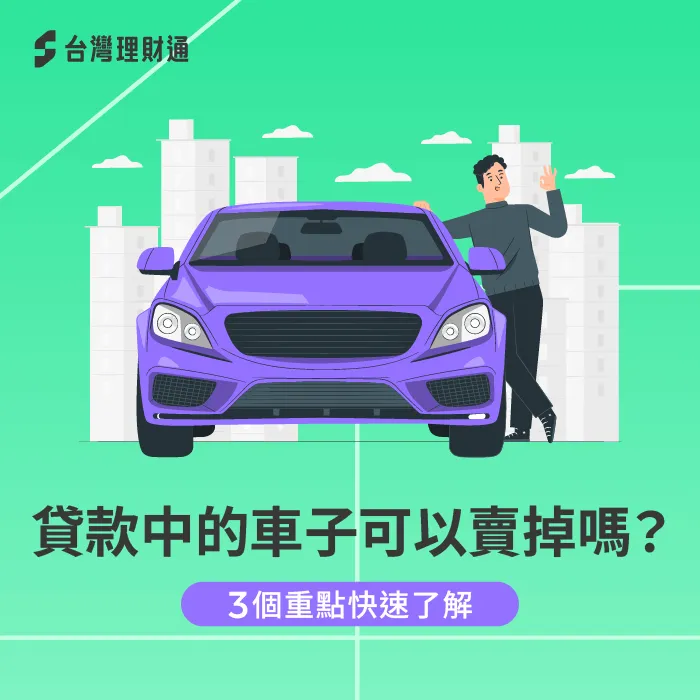 貸款中的車子可以賣掉嗎-貸款中賣車