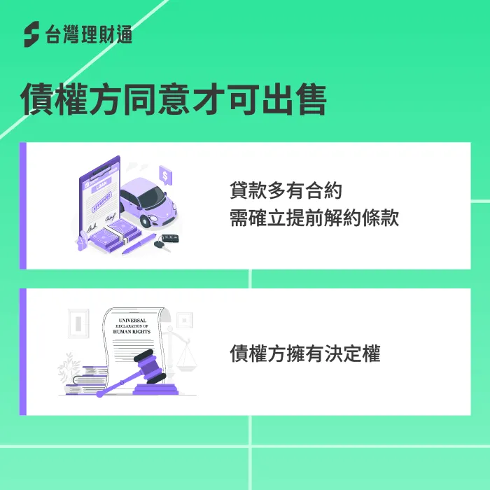 債權方擁有合約及債權,需經過同意才可辦理後續流程 債權方同意才可出售-貸款中的車子可以賣掉嗎