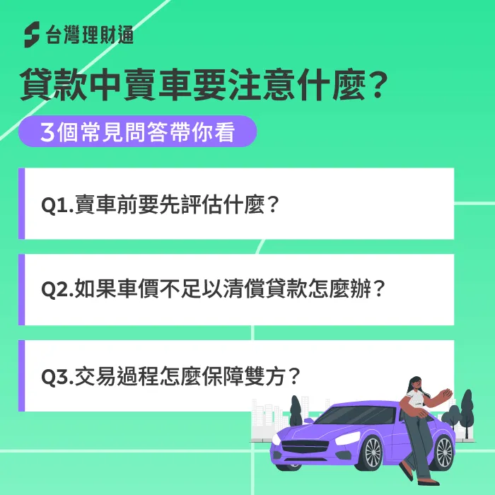 貸款中賣車須謹慎評估,並了解其他交易方法,保障雙方權益 貸款中賣車注意事項-貸款中賣車