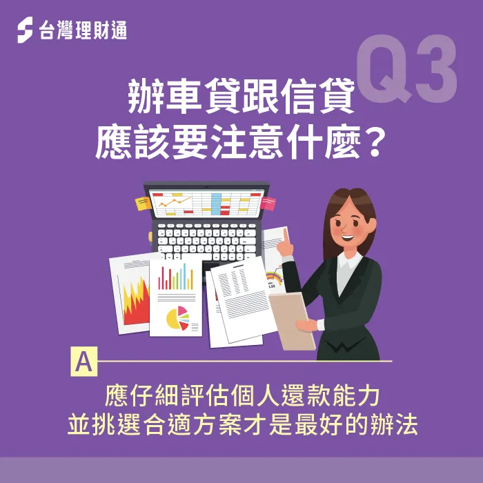 辦車貸跟信貸的注意事項-車貸跟信貸哪個划算