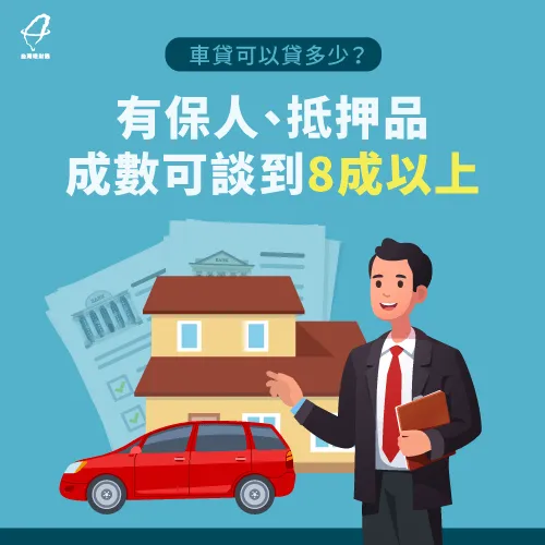有保人可提高車貸成數-車貸可以貸幾成