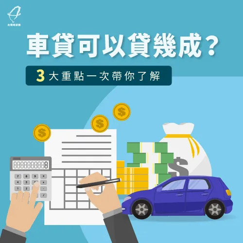 車貸可以貸幾成-車貸可以貸多少