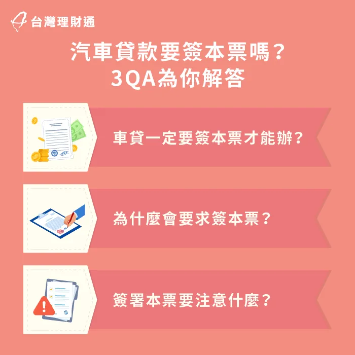 汽車貸款與本票關聯-車貸要簽本票嗎