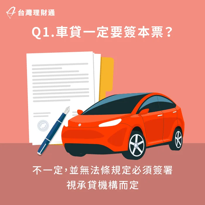 車貸一定要簽本票嗎-汽車貸款本票