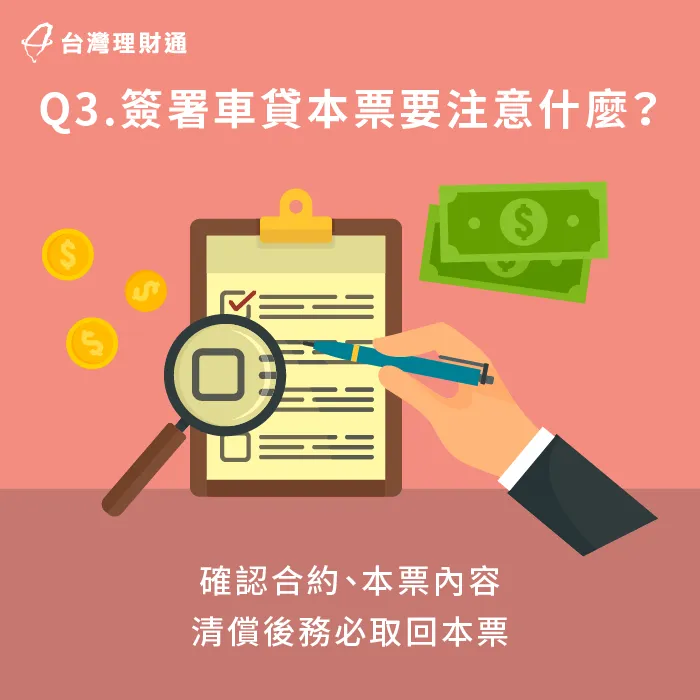 簽車貸本票注意事項-車貸要簽本票嗎