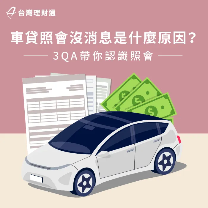 車貸照會沒消息-車貸照會內容