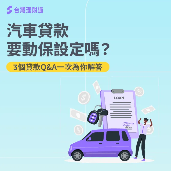 汽車貸款為什麼要動保設定?3個貸款問答一次告訴你! 汽車動保設定3大注意事項-車貸 動保設定