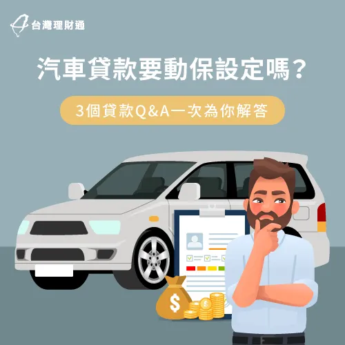 -車貸 動保設定