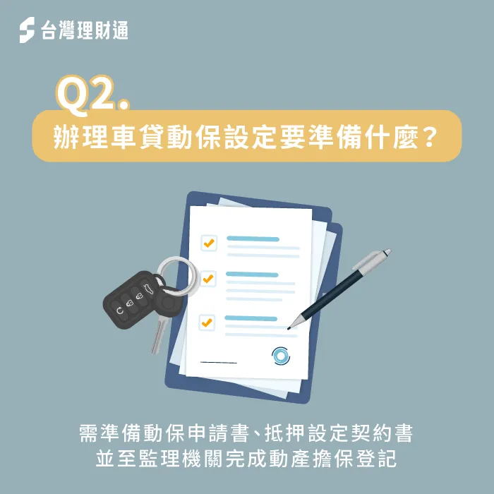 設定汽車動保前,要備齊申請書、契約書、牌照登記書等資料才能辦理。 -汽車貸款推薦