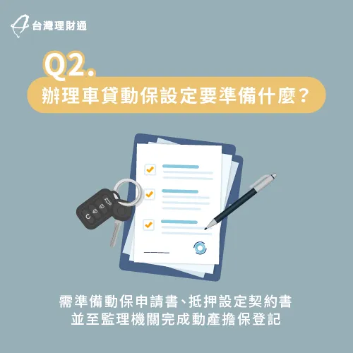 設定汽車動保前,要備齊申請書、契約書、牌照登記書等資料才能辦理。 -汽車貸款推薦