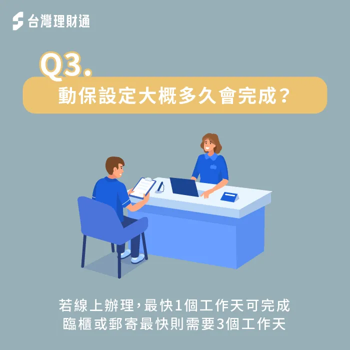 如果自己臨櫃辦理動保設定的話,大約會需要3個工作天才能完成設定作業。 -車貸 動保設定
