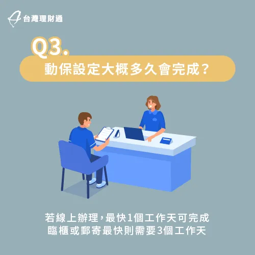 如果自己臨櫃辦理動保設定的話,大約會需要3個工作天才能完成設定作業。 -車貸 動保設定