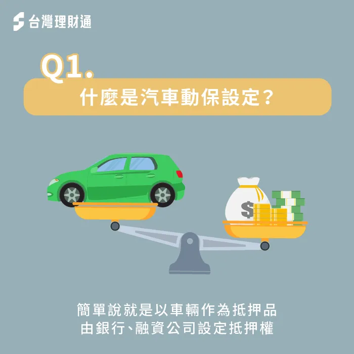 動保設定的用意是為了保障債權方的債權,同時能督促債務人履行還款義務。 -汽車動保設定解除