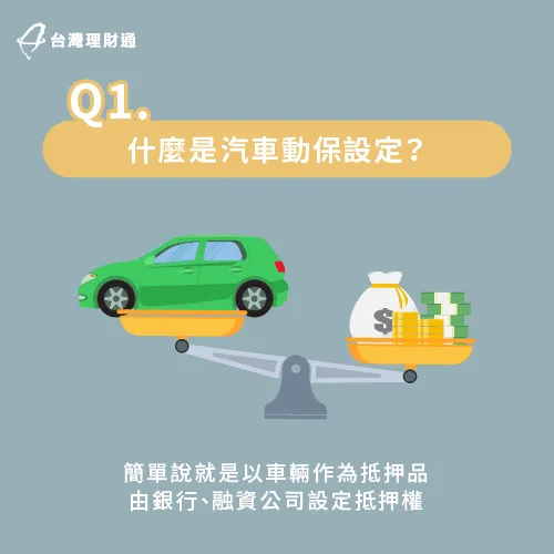 動保設定的用意是為了保障債權方的債權,同時能督促債務人履行還款義務。 -汽車動保設定解除