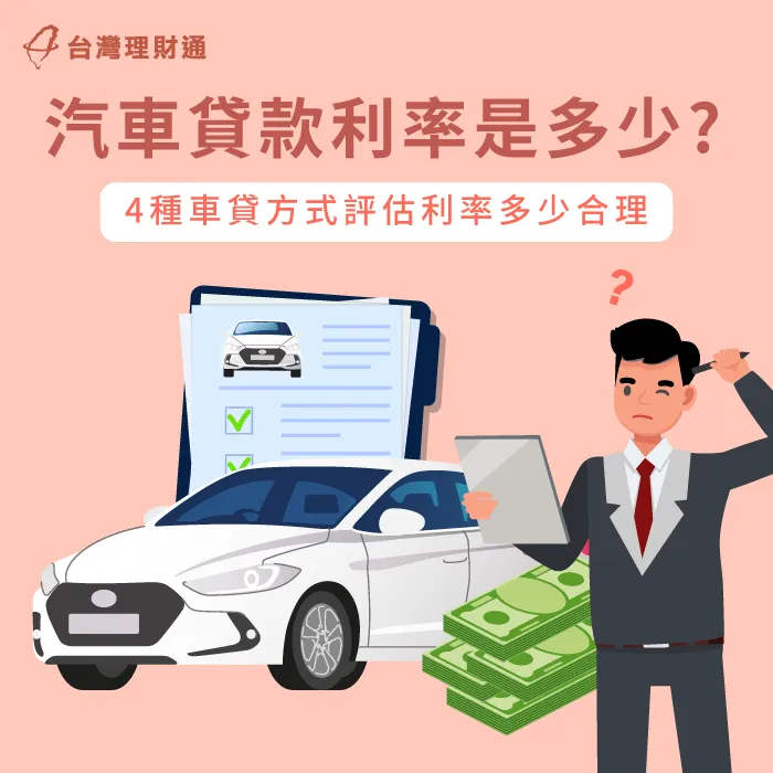 汽車貸款利率是多少-車貸利率多少合理