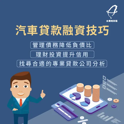 汽車貸款融資技巧-汽車貸款可以貸多少