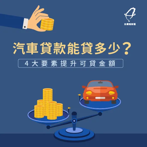 汽車貸款可以貸多少-汽車貸款推薦