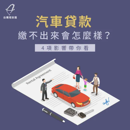 汽車貸款繳不出來-汽車貸款推薦