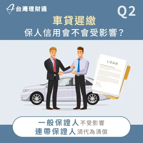 若為一般保人,車貸遲繳是不會影響保人信用的 車貸遲繳會影響保人信用嗎-車貸遲繳影響