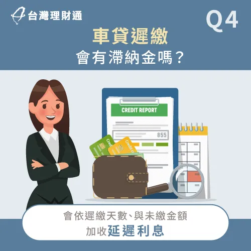 滯納金、遲延利息會依車貸遲繳天數不同,以及目前未繳的車貸金額來計算 車貸遲繳會有滯納金嗎-車貸遲繳會怎樣