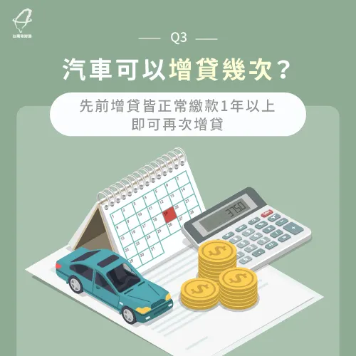 汽車增貸可貸幾次-汽車增貸可貸多少