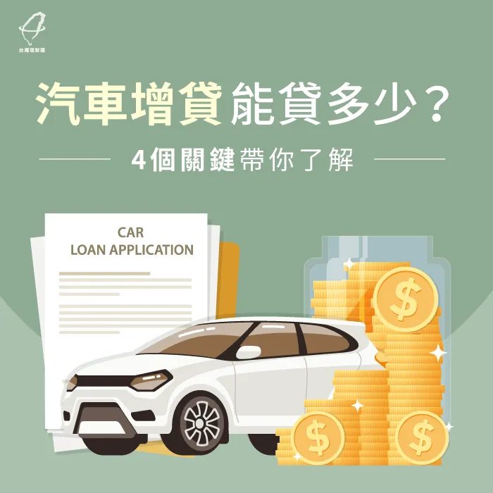 汽車增貸能貸多少-汽車增貸比例