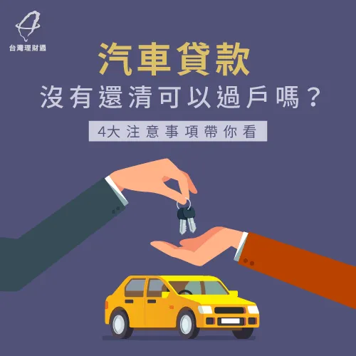 車貸沒繳不可辦理過戶!4大重點不可不知! 車貸沒繳不可過戶-汽車貸款繳不出來過戶