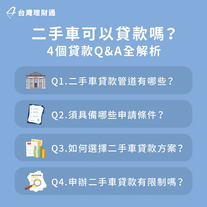 4大重點為你解析什麼是二手車貸款!想知道的朋友,快跟著台灣理財通繼續看下去! 二手車貸款4個問答解析-二手車貸款
