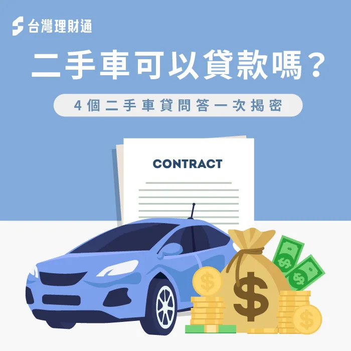 4個必知的二手車貸款申辦眉角-二手車可以貸款嗎
