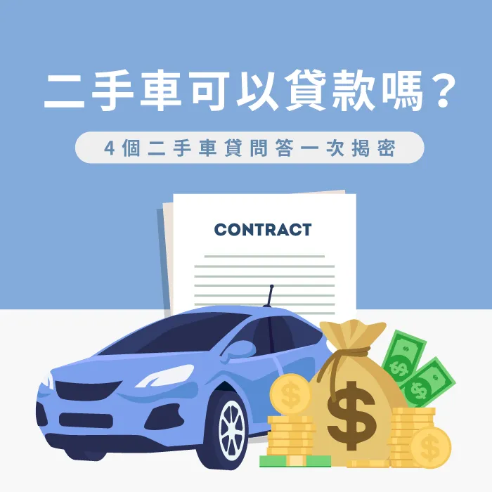 4個必知的二手車貸款申辦眉角-二手車可以貸款嗎