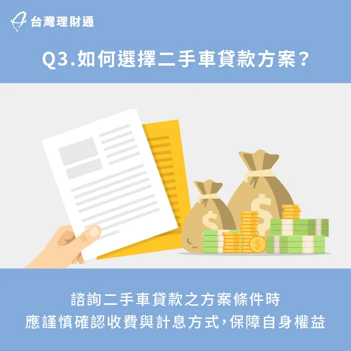 選擇二手車貸款管道與方案時,務必謹慎確認方案條件是否符合需求,多方比較才能找到合適方案。 選擇二手車貸款方案之注意事項-二手車可以貸款嗎